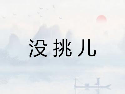 没挑儿