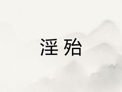 淫殆