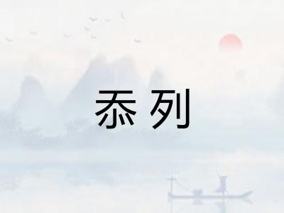 忝列