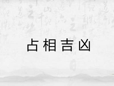 占相吉凶