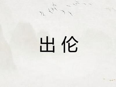 出伦