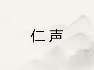 仁声