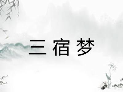 三宿梦
