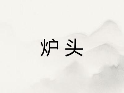 炉头
