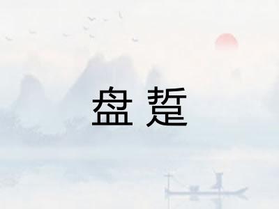 盘踅