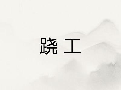 跷工