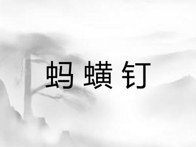 蚂蟥钉