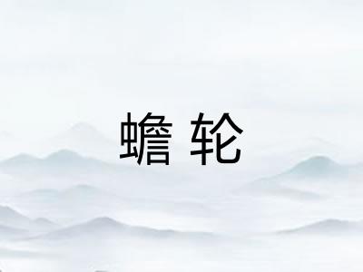 蟾轮