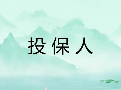 投保人
