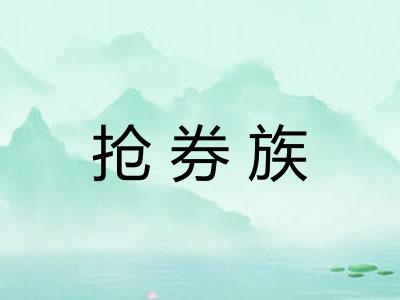 抢券族
