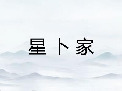 星卜家