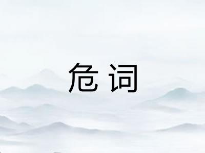 危词