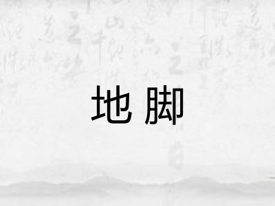 地脚