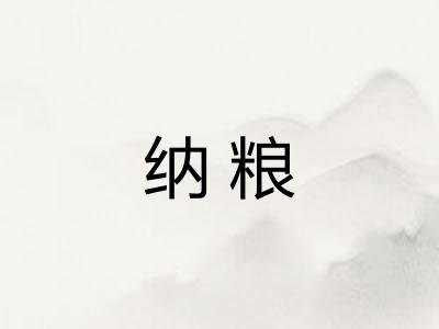 纳粮