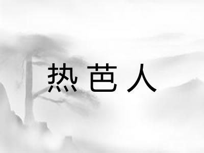 热芭人