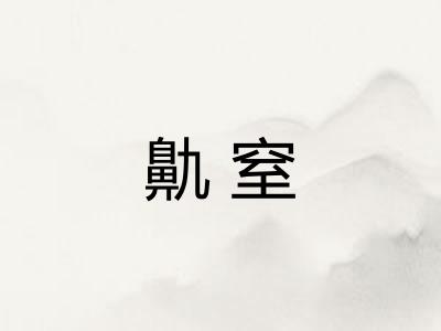 鼽窒