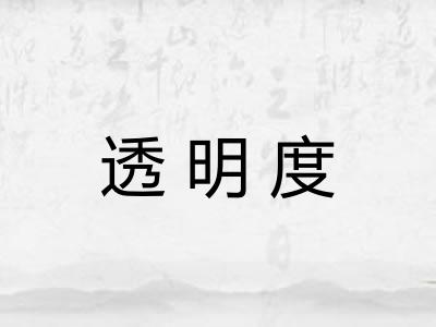 透明度
