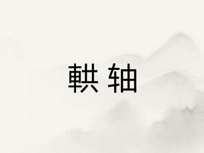 輁轴