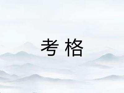 考格