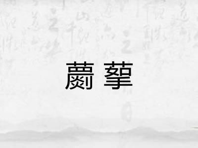 蘮蒘