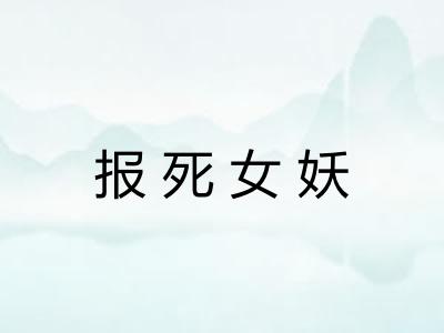 报死女妖