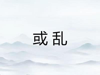 或乱