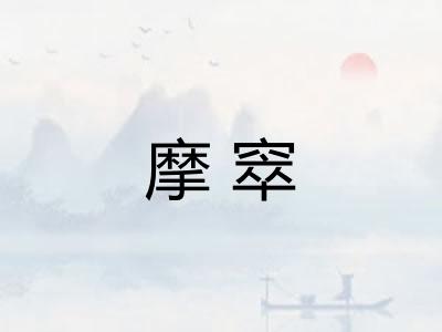 摩窣