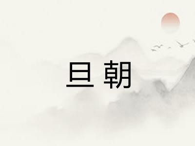 旦朝