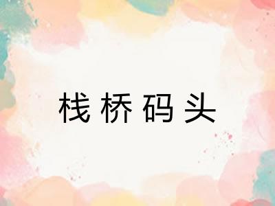 栈桥码头
