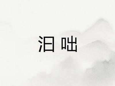 汩咄