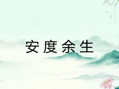 安度余生