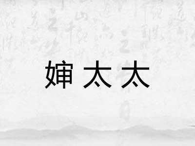 婶太太