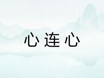 心连心