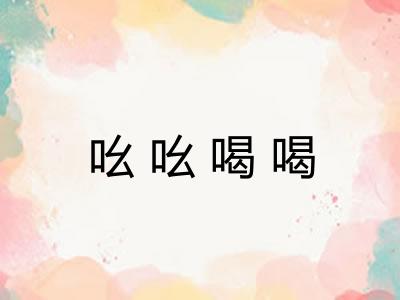 吆吆喝喝