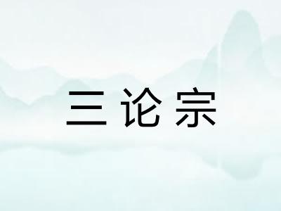 三论宗