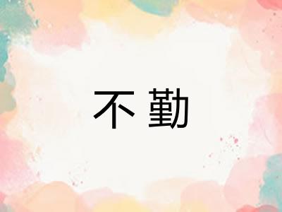 不勤