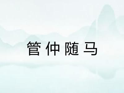 管仲随马