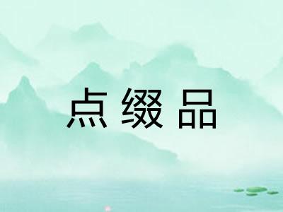 点缀品