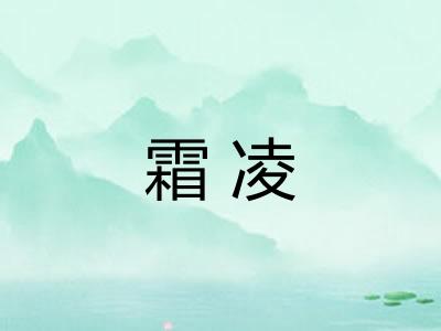 霜凌