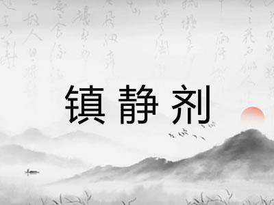 镇静剂
