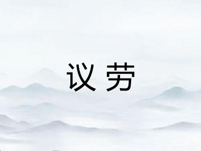 议劳