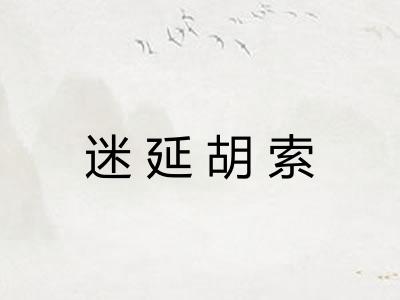 迷延胡索