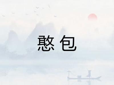 憨包