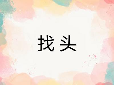 找头