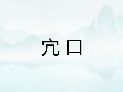 宂口