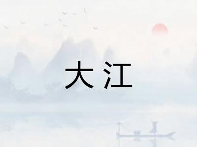 大江