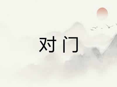 对门