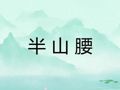 半山腰