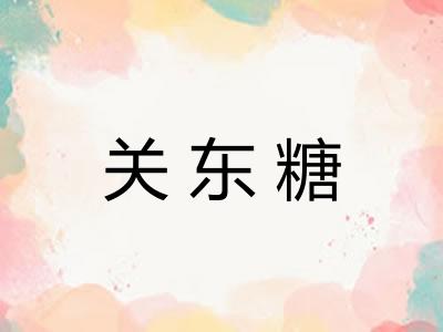 关东糖