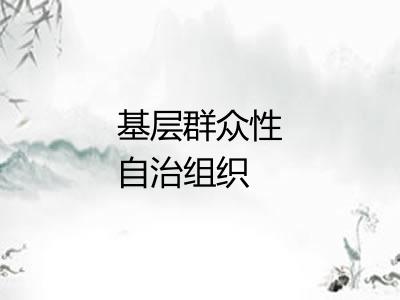 基层群众性自治组织